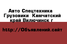 Авто Спецтехника - Грузовики. Камчатский край,Вилючинск г.